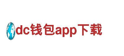 dc钱包app下载-专业钢铁制造服务